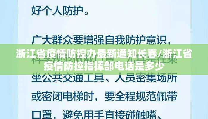 浙江省疫情防控办最新通知长春/浙江省疫情防控指挥部电话是多少