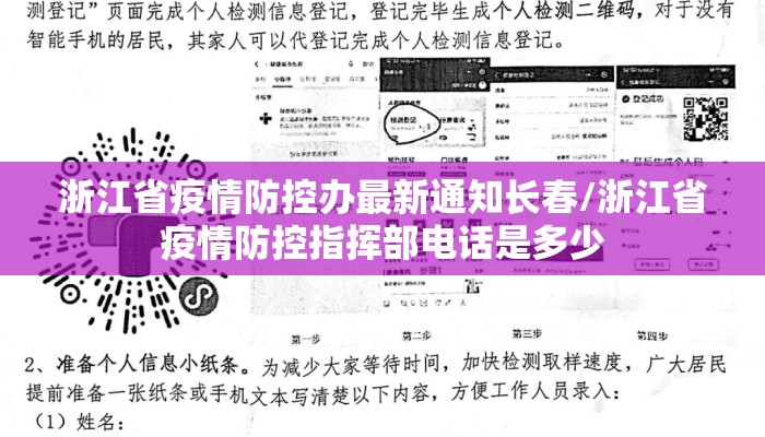 浙江省疫情防控办最新通知长春/浙江省疫情防控指挥部电话是多少