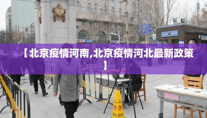 【北京疫情河南,北京疫情河北最新政策】