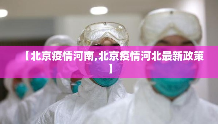 【北京疫情河南,北京疫情河北最新政策】