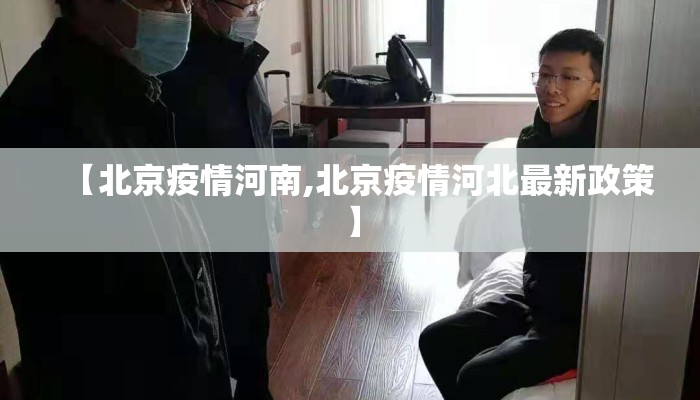 【北京疫情河南,北京疫情河北最新政策】