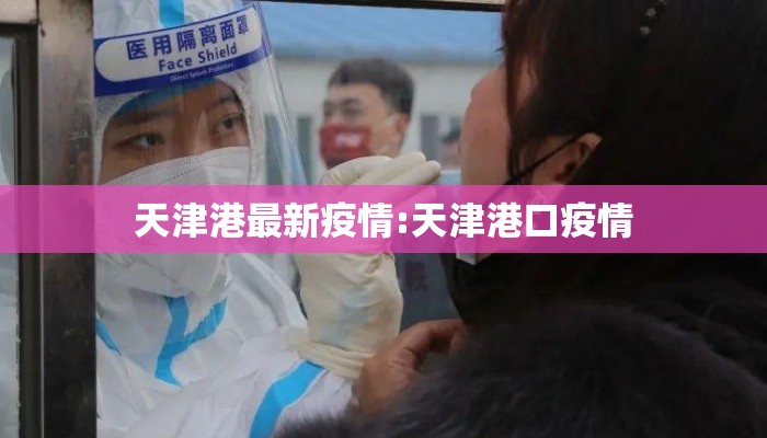 天津港最新疫情:天津港口疫情