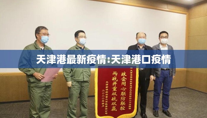 天津港最新疫情:天津港口疫情