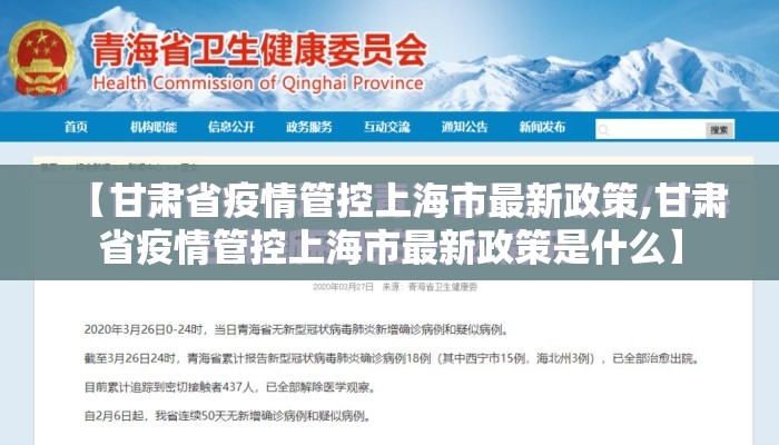 【甘肃省疫情管控上海市最新政策,甘肃省疫情管控上海市最新政策是什么】
