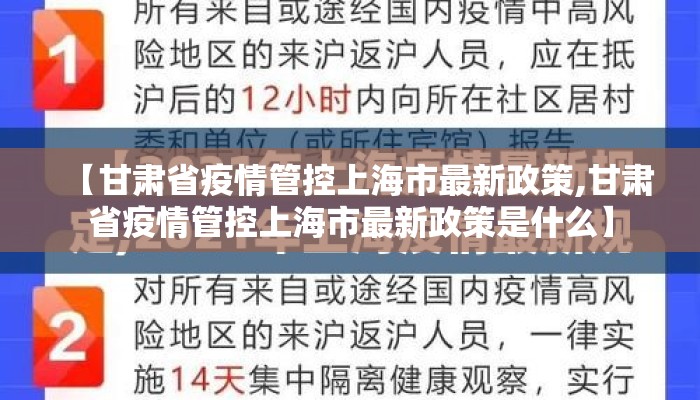 【甘肃省疫情管控上海市最新政策,甘肃省疫情管控上海市最新政策是什么】