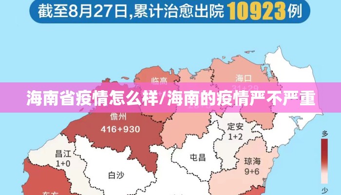 海南省疫情怎么样/海南的疫情严不严重
