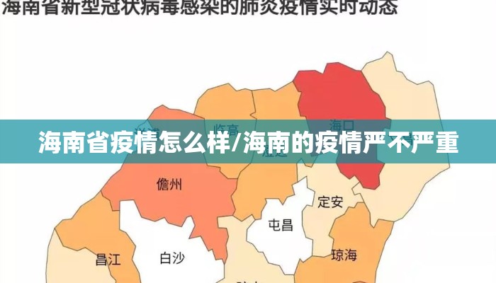 海南省疫情怎么样/海南的疫情严不严重