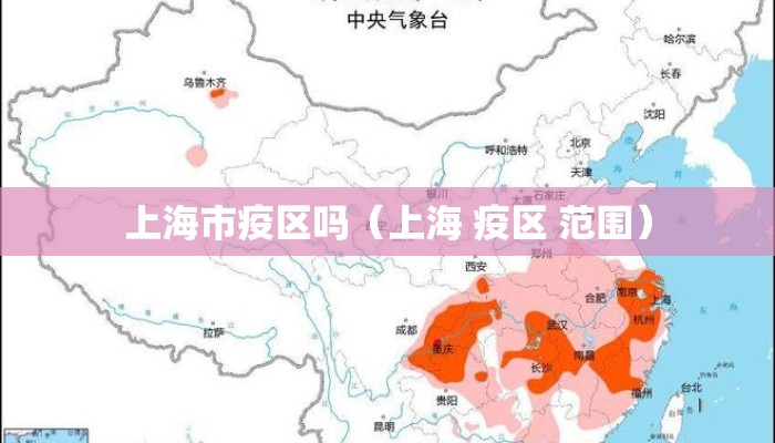 上海市疫区吗（上海 疫区 范围）