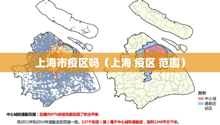 上海市疫区吗（上海 疫区 范围）