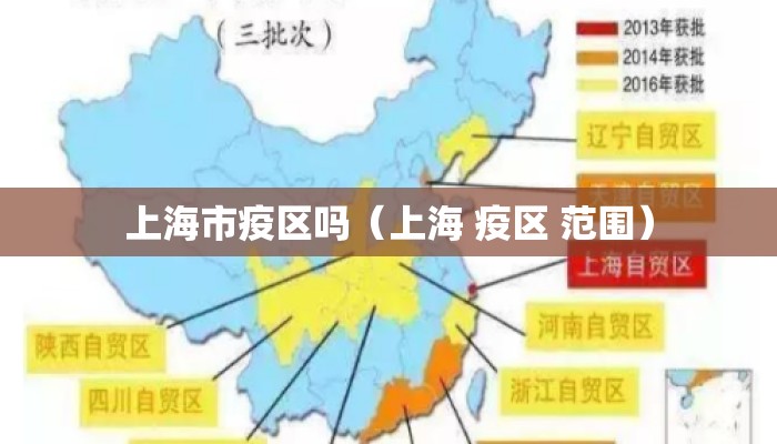 上海市疫区吗（上海 疫区 范围）