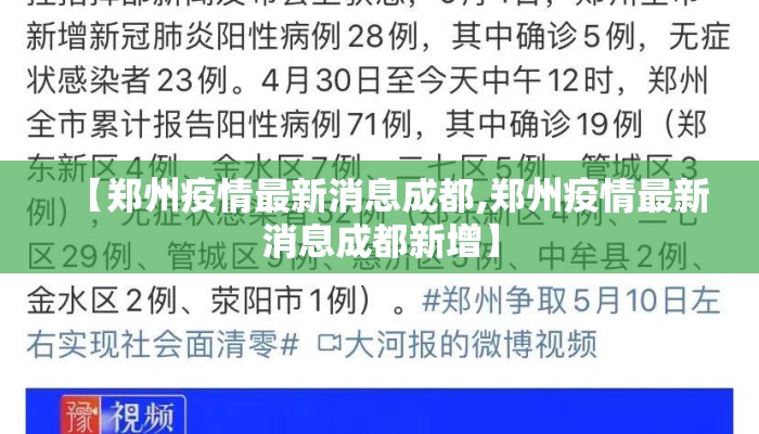 【郑州疫情最新消息成都,郑州疫情最新消息成都新增】