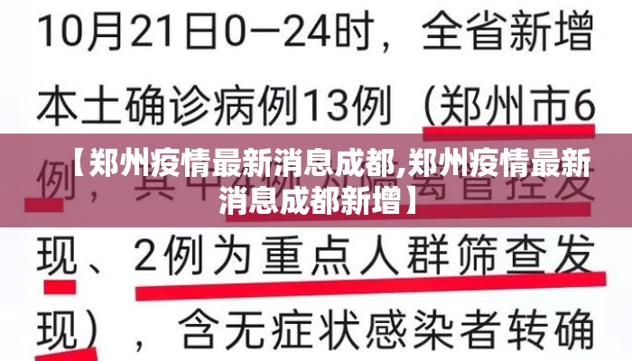 【郑州疫情最新消息成都,郑州疫情最新消息成都新增】
