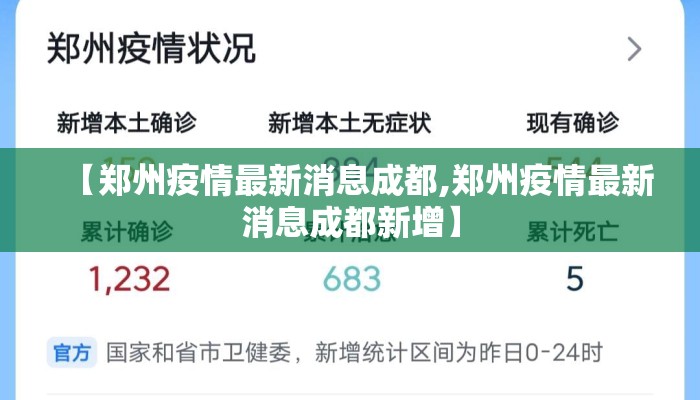 【郑州疫情最新消息成都,郑州疫情最新消息成都新增】