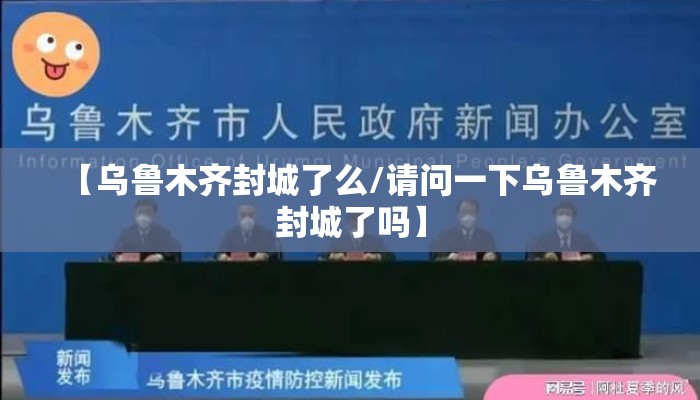 【乌鲁木齐封城了么/请问一下乌鲁木齐封城了吗】