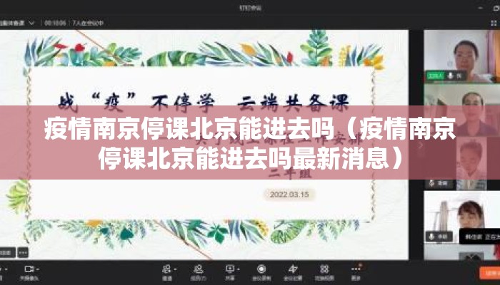 疫情南京停课北京能进去吗（疫情南京停课北京能进去吗最新消息）