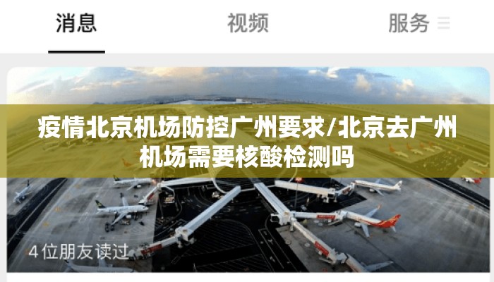 疫情北京机场防控广州要求/北京去广州机场需要核酸检测吗