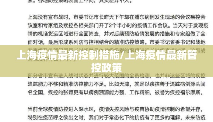 上海疫情最新控制措施/上海疫情最新管控政策