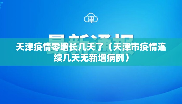 天津疫情零增长几天了（天津市疫情连续几天无新增病例）