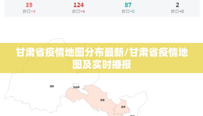 甘肃省疫情地图分布最新/甘肃省疫情地图及实时播报