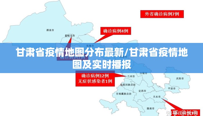 甘肃省疫情地图分布最新/甘肃省疫情地图及实时播报