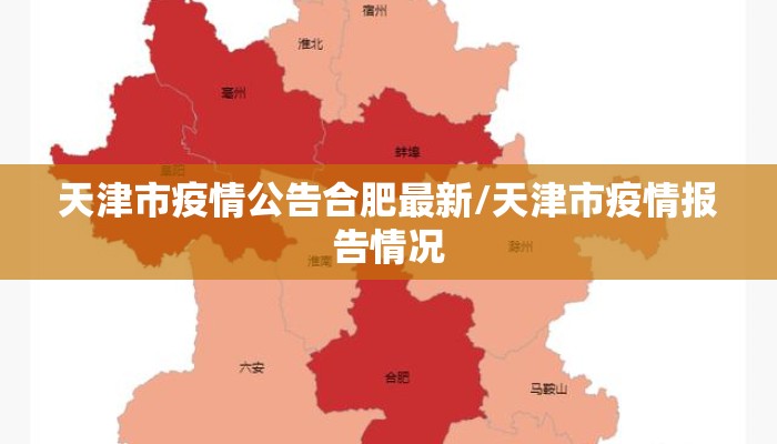 天津市疫情公告合肥最新/天津市疫情报告情况