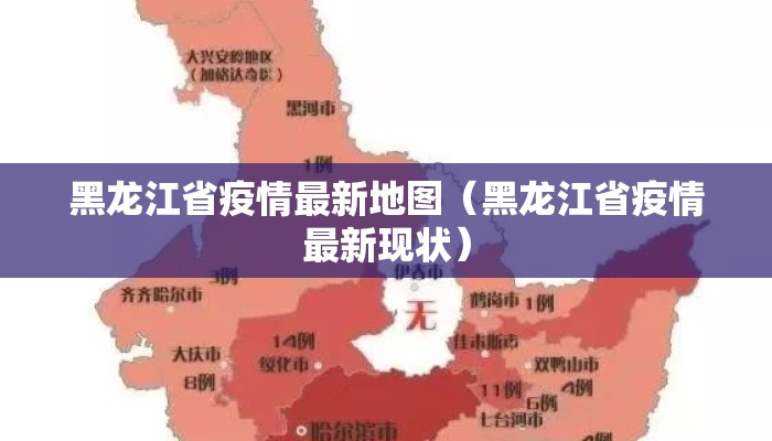 黑龙江省疫情最新地图（黑龙江省疫情最新现状）