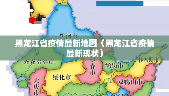黑龙江省疫情最新地图（黑龙江省疫情最新现状）