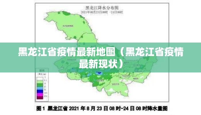 黑龙江省疫情最新地图（黑龙江省疫情最新现状）
