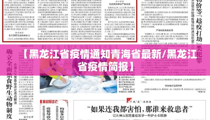 【黑龙江省疫情通知青海省最新/黑龙江省疫情简报】