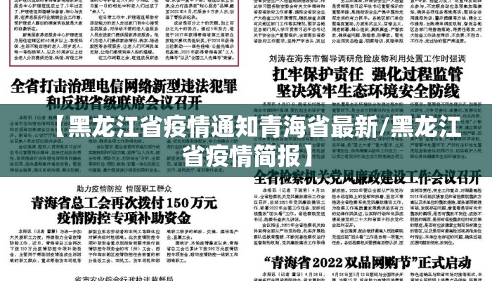 【黑龙江省疫情通知青海省最新/黑龙江省疫情简报】