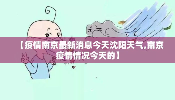 【疫情南京最新消息今天沈阳天气,南京疫情情况今天的】