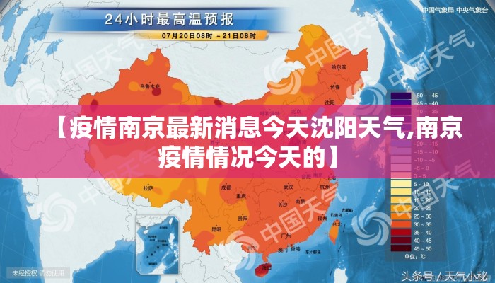 【疫情南京最新消息今天沈阳天气,南京疫情情况今天的】