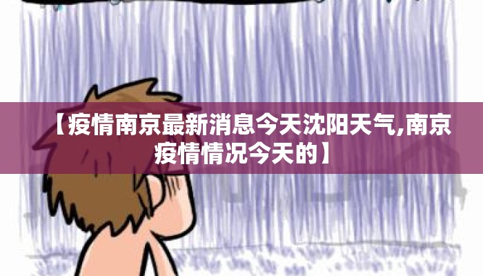 【疫情南京最新消息今天沈阳天气,南京疫情情况今天的】
