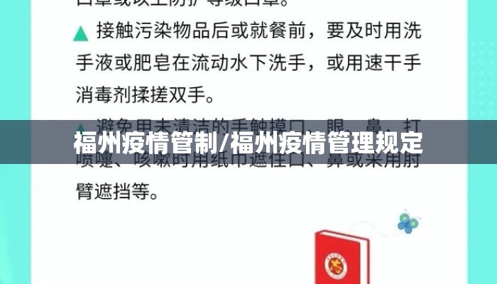 福州疫情管制/福州疫情管理规定
