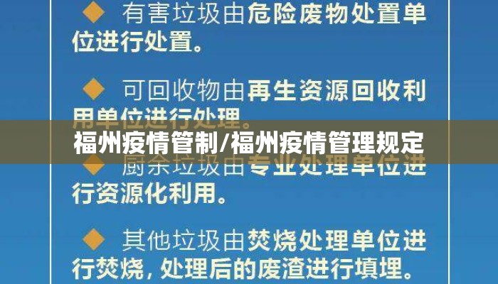 福州疫情管制/福州疫情管理规定