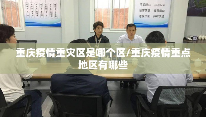 重庆疫情重灾区是哪个区/重庆疫情重点地区有哪些