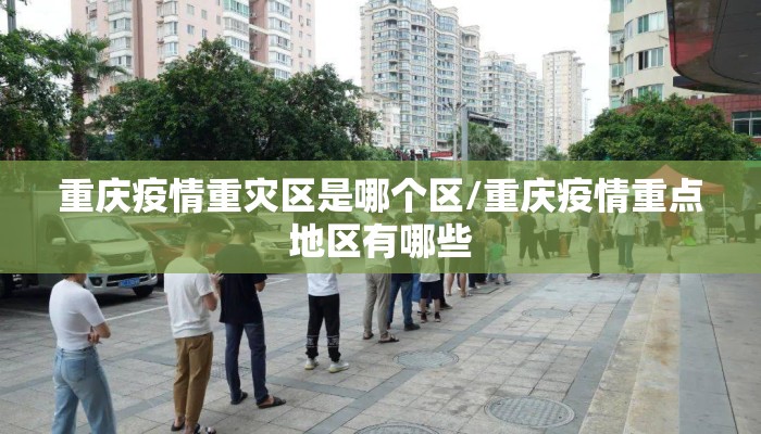 重庆疫情重灾区是哪个区/重庆疫情重点地区有哪些