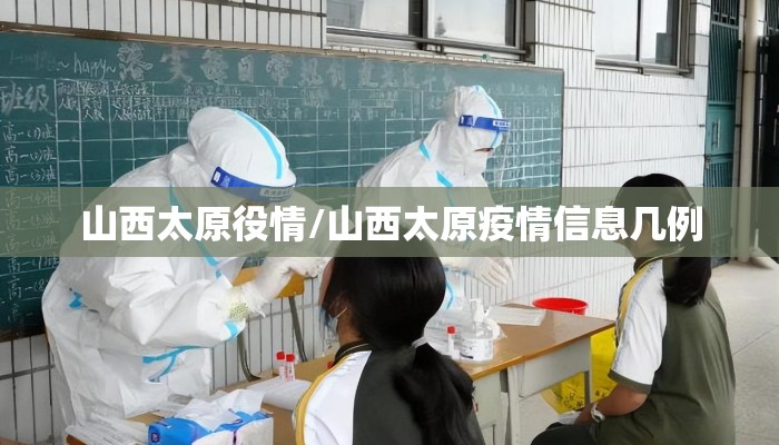 山西太原役情/山西太原疫情信息几例