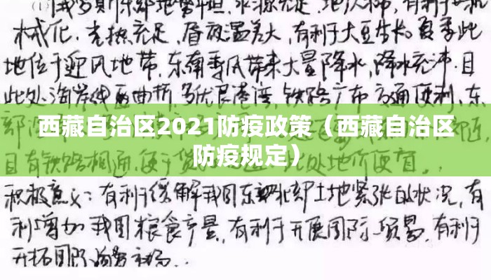 西藏自治区2021防疫政策（西藏自治区防疫规定）