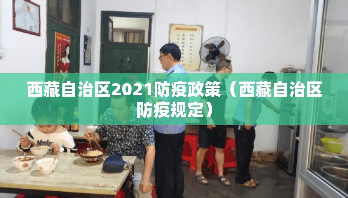 西藏自治区2021防疫政策（西藏自治区防疫规定）