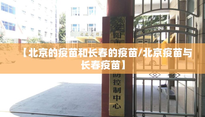 【北京的疫苗和长春的疫苗/北京疫苗与长春疫苗】