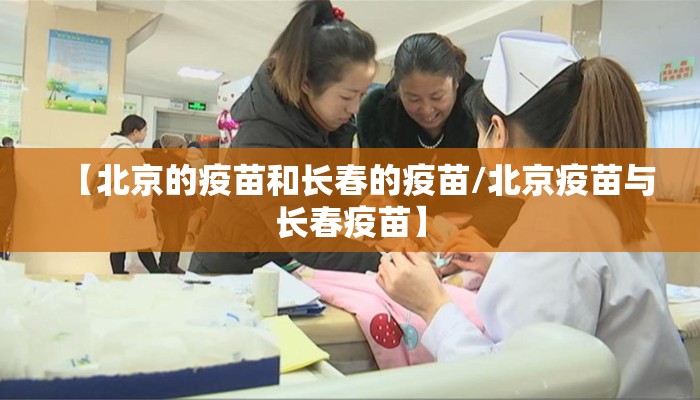 【北京的疫苗和长春的疫苗/北京疫苗与长春疫苗】