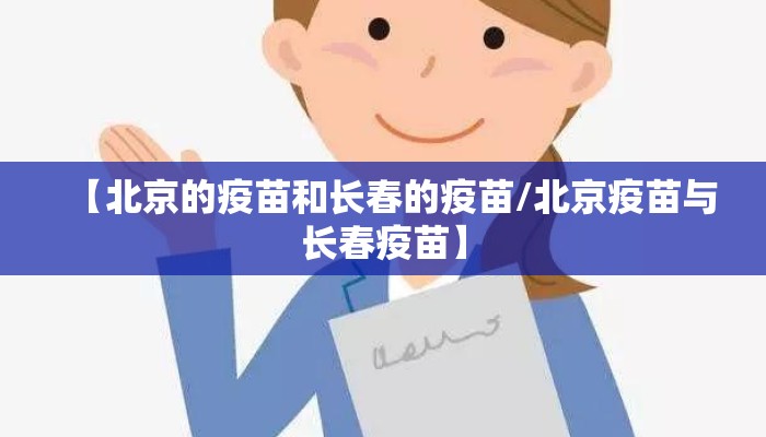 【北京的疫苗和长春的疫苗/北京疫苗与长春疫苗】