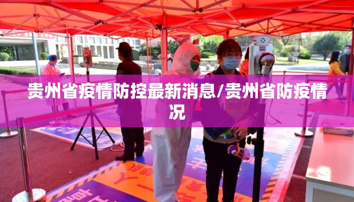 贵州省疫情防控最新消息/贵州省防疫情况