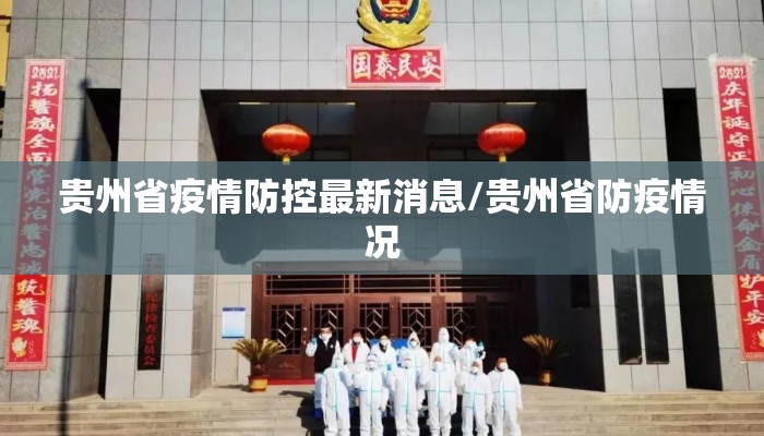 贵州省疫情防控最新消息/贵州省防疫情况
