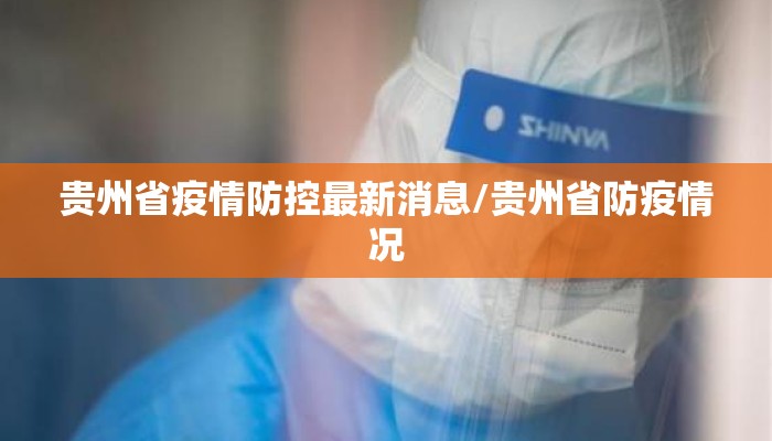 贵州省疫情防控最新消息/贵州省防疫情况