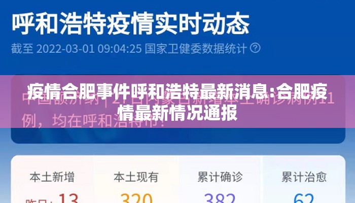 疫情合肥事件呼和浩特最新消息:合肥疫情最新情况通报 疫情合肥事件呼和浩特最新消息:合肥疫情最新情况通报