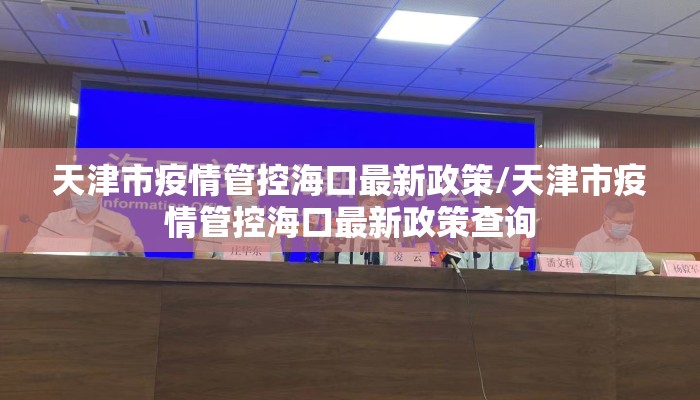天津市疫情管控海口最新政策/天津市疫情管控海口最新政策查询