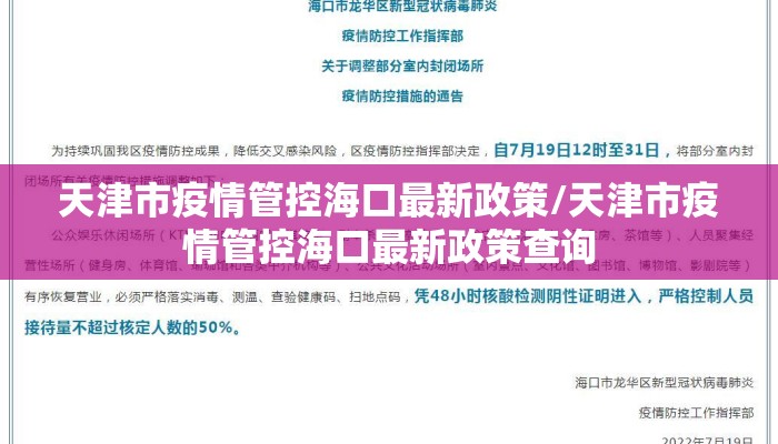 天津市疫情管控海口最新政策/天津市疫情管控海口最新政策查询