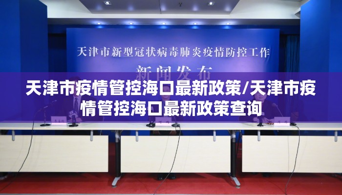 天津市疫情管控海口最新政策/天津市疫情管控海口最新政策查询